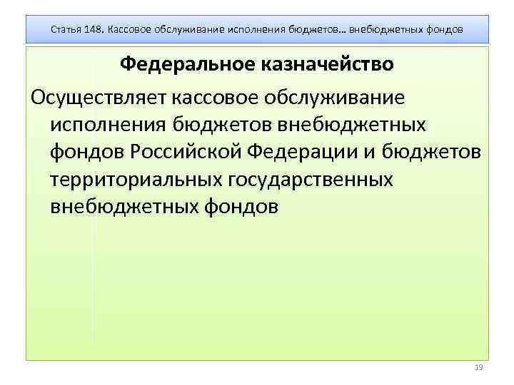 Статья 148. Кассовое обслуживание исполнения бюджетов… внебюджетных фондов Федеральное казначейство Осуществляет кассовое обслуживание исполнения