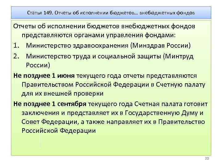 Статья 149. Отчеты об исполнении бюджетов… внебюджетных фондов Отчеты об исполнении бюджетов внебюджетных фондов