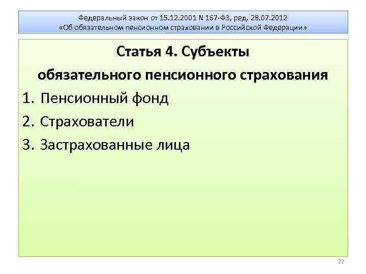 Федеральный закон от 15. 12. 2001 N 167 -ФЗ, ред. 28. 07. 2012 «Об