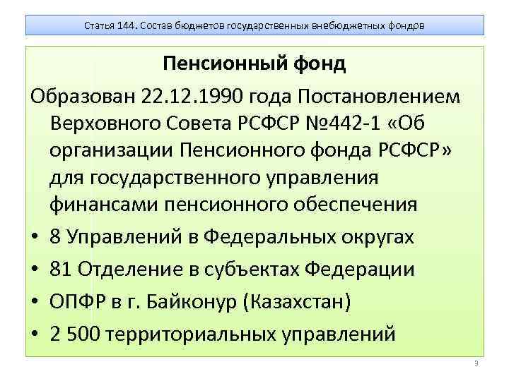 Статья 144. Состав бюджетов государственных внебюджетных фондов Пенсионный фонд Образован 22. 1990 года Постановлением