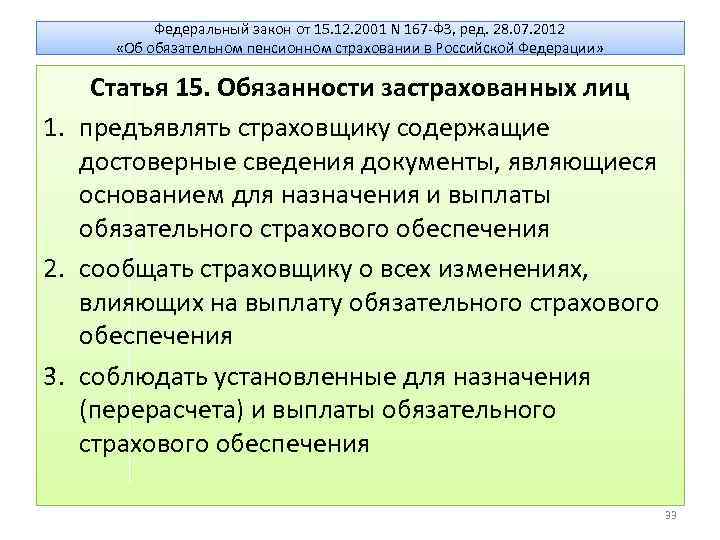 Федеральный закон от 15. 12. 2001 N 167 -ФЗ, ред. 28. 07. 2012 «Об