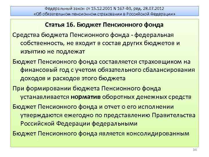 Пенсионный бюджет. Бюджет пенсионного фонда. Бюджет пенсионного фонда РФ. Бюджет пенсионного фонда Российской Федерации. Средства бюджета пенсионного фонда Российской Федерации являются.