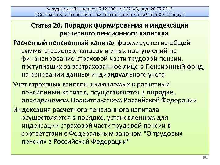 Федеральный закон от 15. 12. 2001 N 167 -ФЗ, ред. 28. 07. 2012 «Об