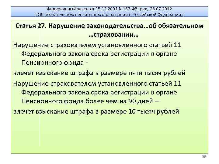 Федеральный закон от 15. 12. 2001 N 167 -ФЗ, ред. 28. 07. 2012 «Об