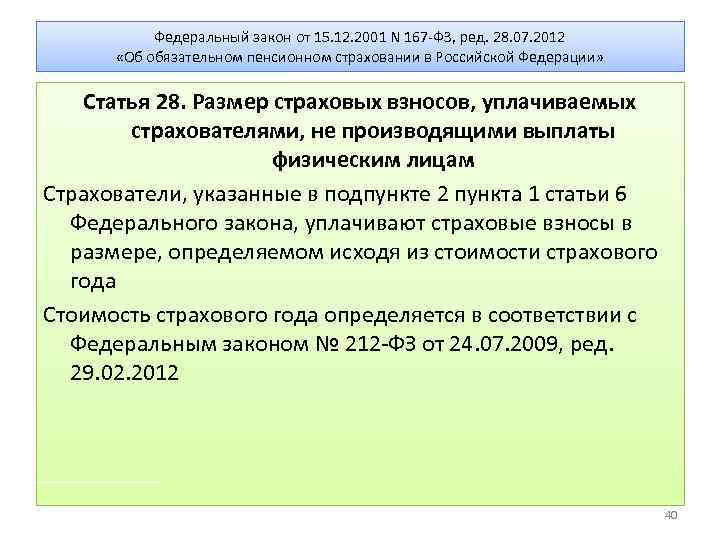 Федеральный закон от 15. 12. 2001 N 167 -ФЗ, ред. 28. 07. 2012 «Об