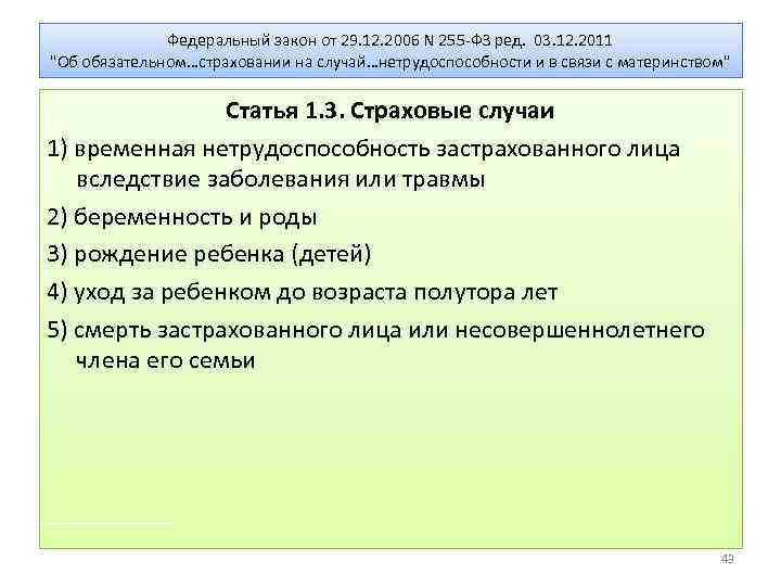 Федеральный закон от 29. 12. 2006 N 255 -ФЗ ред. 03. 12. 2011 "Об