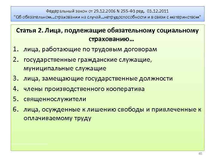 Федеральный закон от 29. 12. 2006 N 255 -ФЗ ред. 03. 12. 2011 "Об