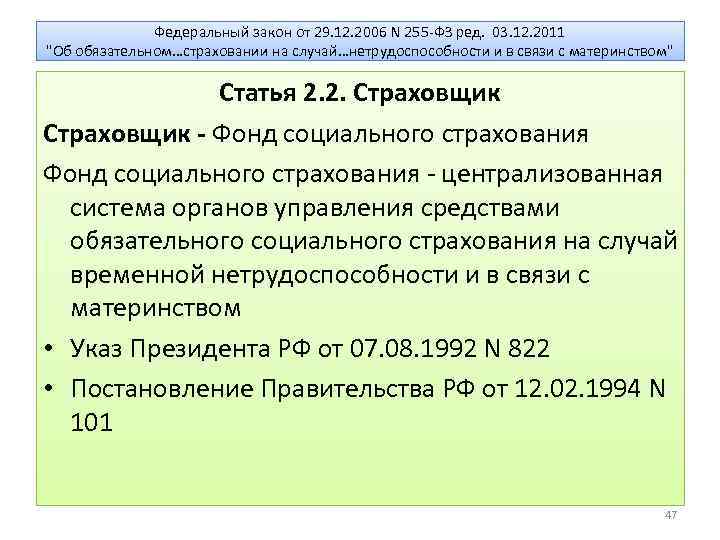 Федеральный закон от 29. 12. 2006 N 255 -ФЗ ред. 03. 12. 2011 "Об