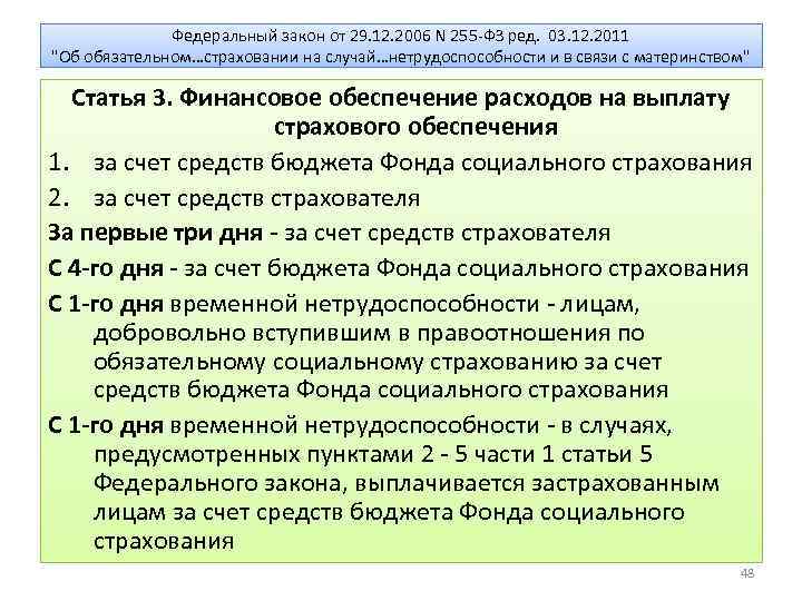 Федеральный закон от 29. 12. 2006 N 255 -ФЗ ред. 03. 12. 2011 "Об