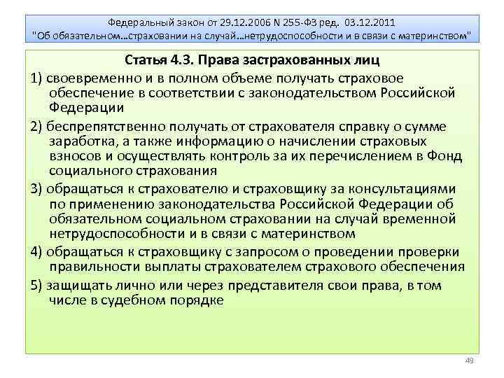 Федеральный закон от 29. 12. 2006 N 255 -ФЗ ред. 03. 12. 2011 "Об