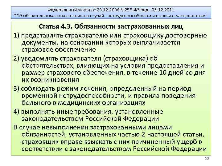 Федеральный закон от 29. 12. 2006 N 255 -ФЗ ред. 03. 12. 2011 "Об