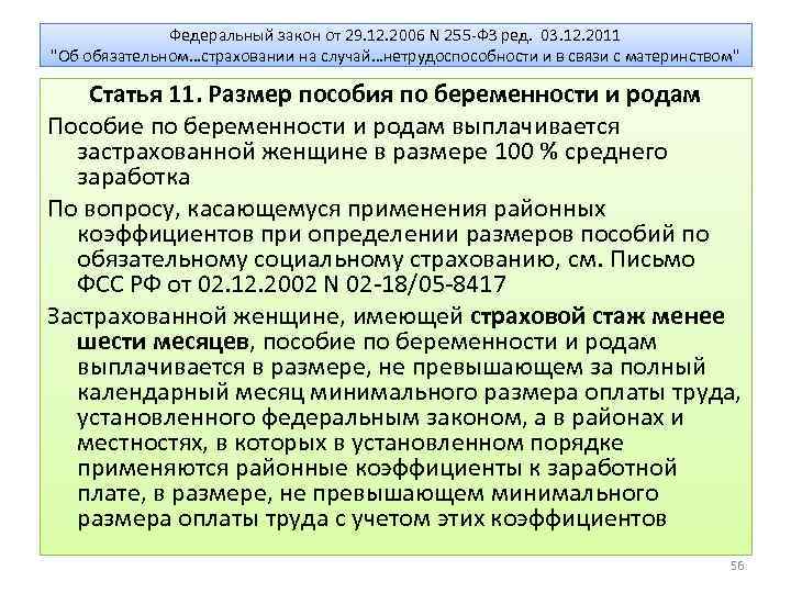 Федеральный закон от 29. 12. 2006 N 255 -ФЗ ред. 03. 12. 2011 "Об