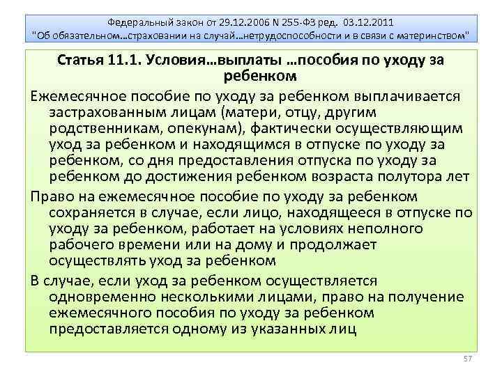 Федеральный закон от 29. 12. 2006 N 255 -ФЗ ред. 03. 12. 2011 "Об