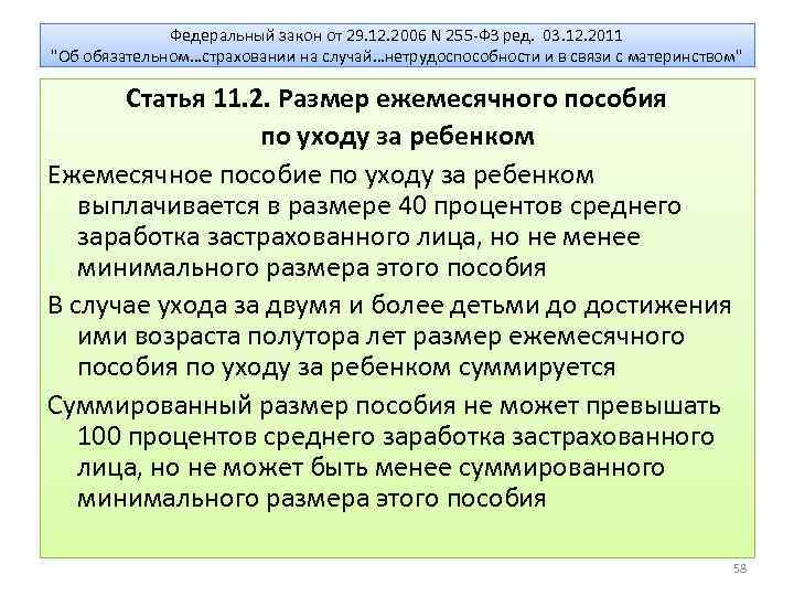 Федеральный закон от 29. 12. 2006 N 255 -ФЗ ред. 03. 12. 2011 "Об