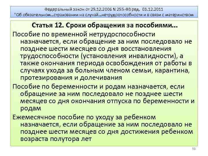 Федеральный закон от 29. 12. 2006 N 255 -ФЗ ред. 03. 12. 2011 "Об