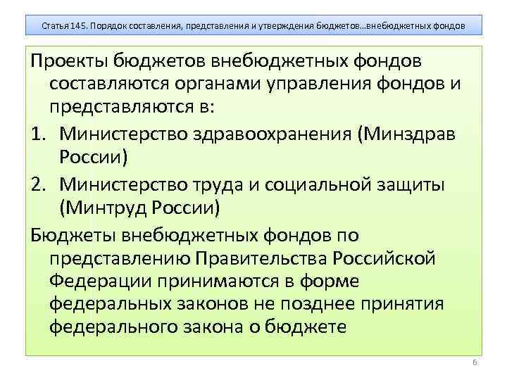 Проекты бюджетов федеральных государственных внебюджетных фондов составляются