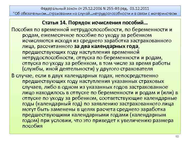Федеральный закон от 29. 12. 2006 N 255 -ФЗ ред. 03. 12. 2011 "Об