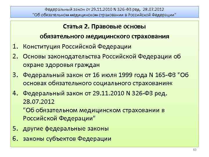 Федеральный закон от 29. 11. 2010 N 326 -ФЗ ред. 28. 07. 2012 "Об