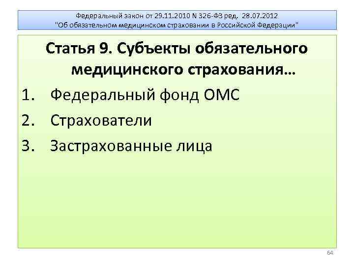 Федеральный закон от 29. 11. 2010 N 326 -ФЗ ред. 28. 07. 2012 "Об
