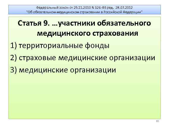Федеральный закон от 29. 11. 2010 N 326 -ФЗ ред. 28. 07. 2012 "Об