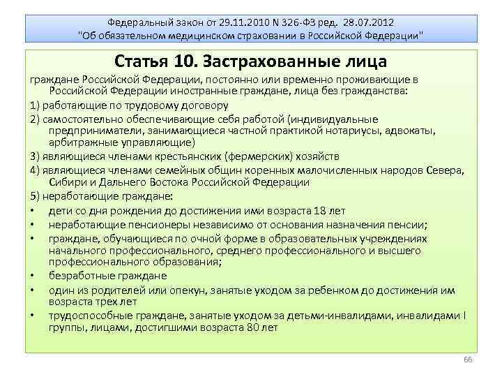 326 фз об обязательном. Федеральный закон 326. Закон 326 ФЗ. ФЗ 326 ст10. Закон n 326-ФЗ.