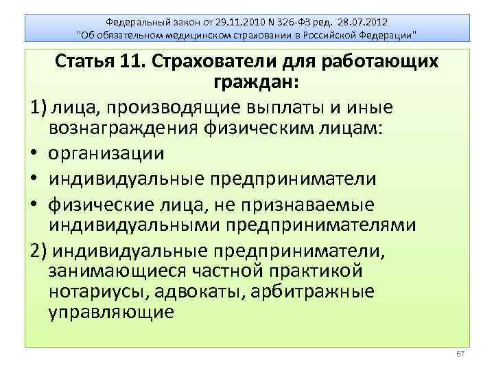 Федеральный закон от 29. 11. 2010 N 326 -ФЗ ред. 28. 07. 2012 "Об