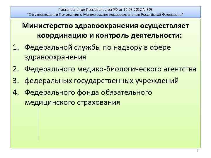 Постановление Правительства РФ от 19. 06. 2012 N 608 "Об утверждении Положения о Министерстве