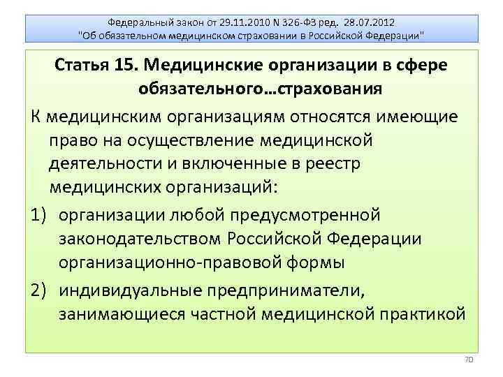 Федеральный закон от 29. 11. 2010 N 326 -ФЗ ред. 28. 07. 2012 "Об