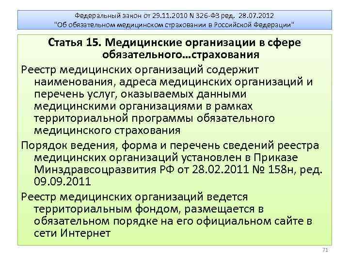 Федеральный закон от 29. 11. 2010 N 326 -ФЗ ред. 28. 07. 2012 "Об