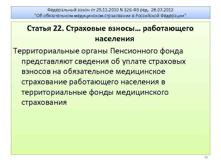 Федеральный закон от 29. 11. 2010 N 326 -ФЗ ред. 28. 07. 2012 "Об