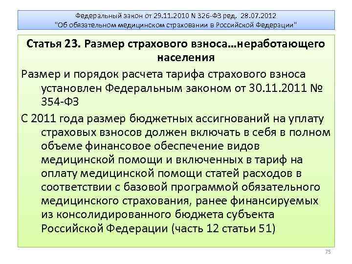 Федеральный закон от 29. 11. 2010 N 326 -ФЗ ред. 28. 07. 2012 "Об