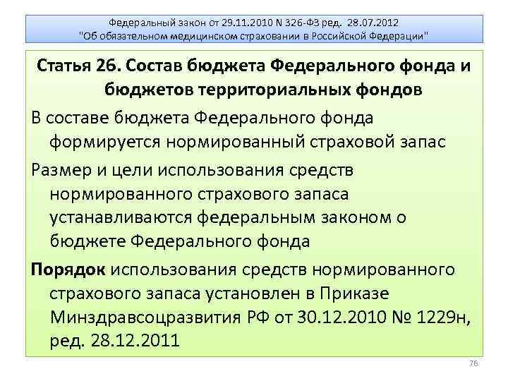Федеральный закон от 29. 11. 2010 N 326 -ФЗ ред. 28. 07. 2012 "Об