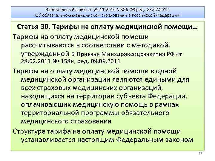 Федеральный закон от 29. 11. 2010 N 326 -ФЗ ред. 28. 07. 2012 "Об