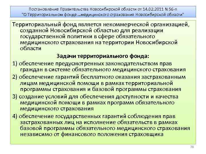 Постановление Правительства Новосибирской области от 14. 02. 2011 N 56 -п "О Территориальном фонде