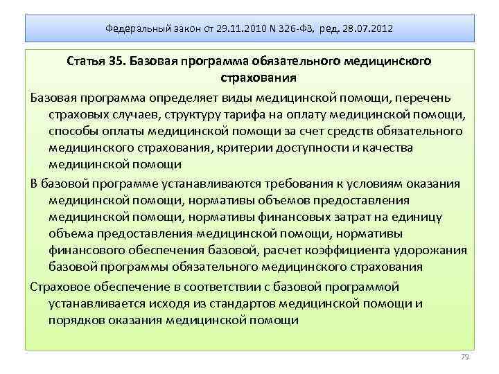 Федеральный закон от 29. 11. 2010 N 326 -ФЗ, ред. 28. 07. 2012 Статья