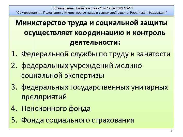Постановление Правительства РФ от 19. 06. 2012 N 610 "Об утверждении Положения о Министерстве