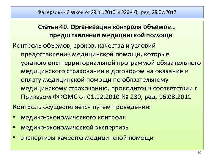 Федеральный закон от 29. 11. 2010 N 326 -ФЗ, ред. 28. 07. 2012 Статья