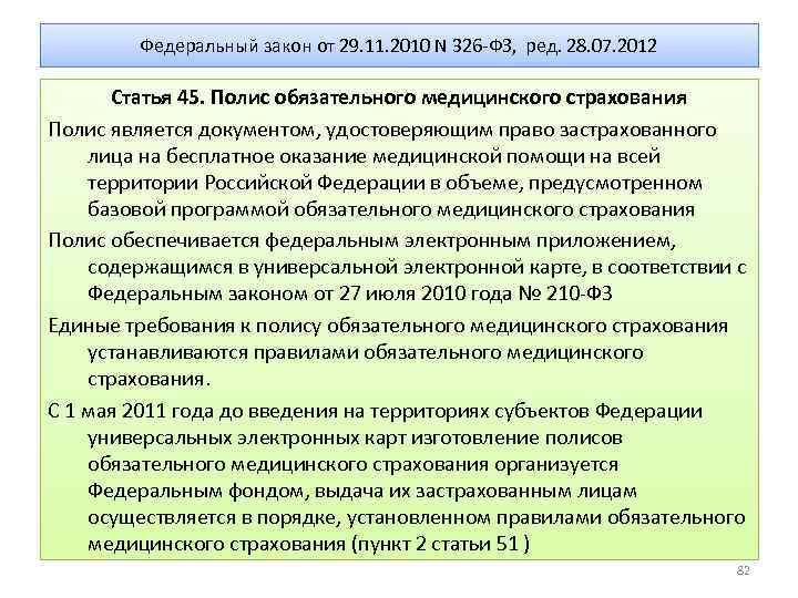 Федеральный закон от 29. 11. 2010 N 326 -ФЗ, ред. 28. 07. 2012 Статья