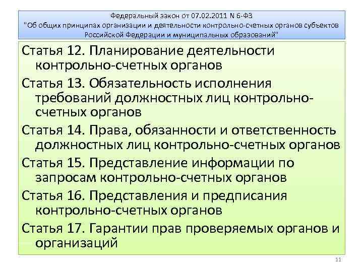 Федеральный закон от 07. 02. 2011 N 6 -ФЗ "Об общих принципах организации и