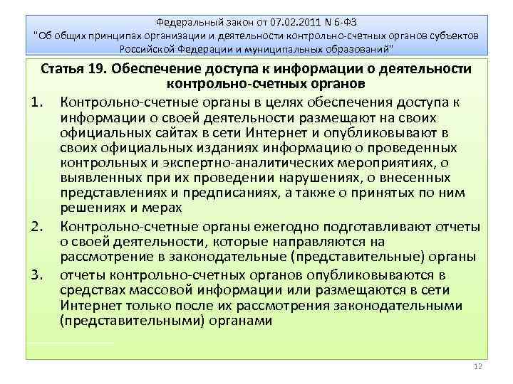 Федеральный закон от 07. 02. 2011 N 6 -ФЗ "Об общих принципах организации и