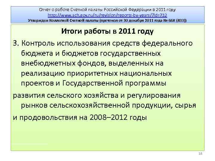 Отчет о работе Счетной палаты Российской Федерации в 2011 году http: //www. ach. gov.