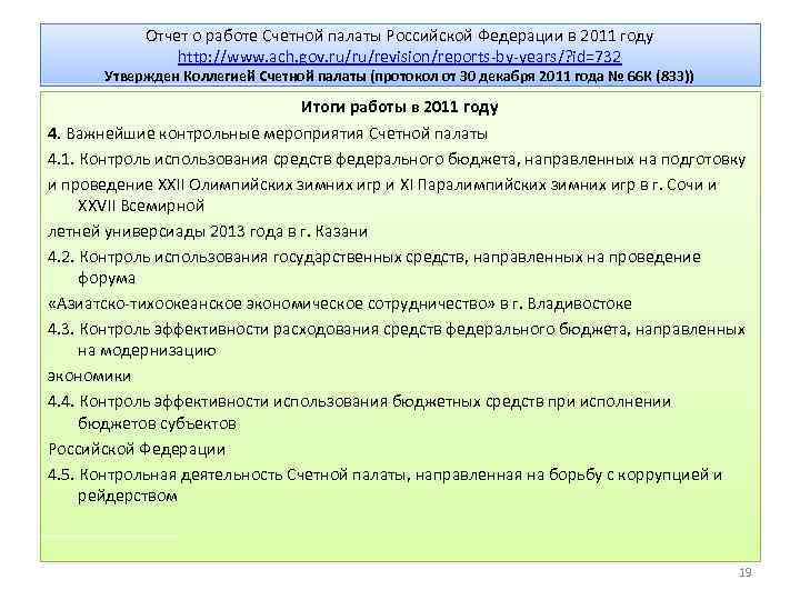 Заключение счетной палаты. Отчет о работе Счетной палаты. Отчет о работе Счетной палаты в 2011 году. Отчет о работе Счетной палаты РФ В 2013 году. Отчет о проверке Счетной палаты РФ.