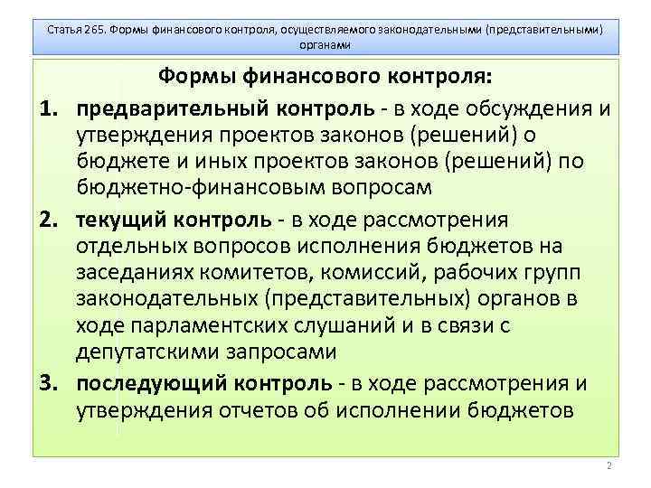Статья 265. Формы финансового контроля, осуществляемого законодательными (представительными) органами Формы финансового контроля: 1. предварительный