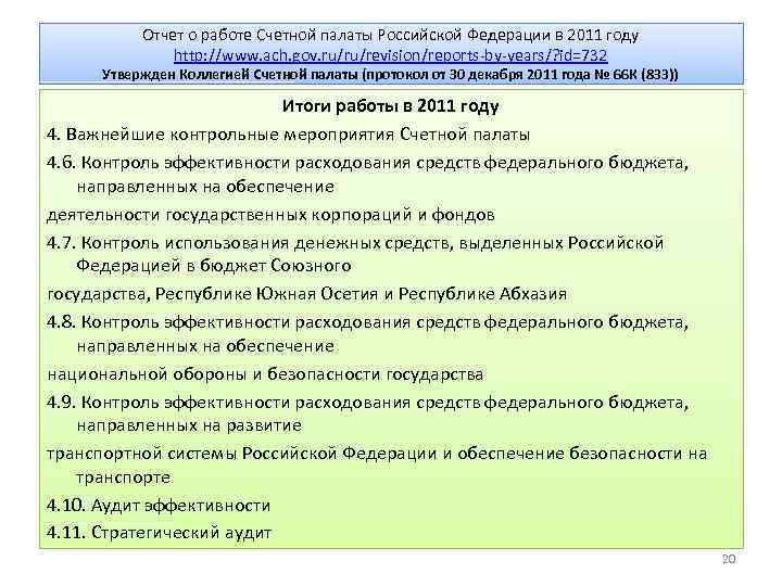 Отчет о работе Счетной палаты Российской Федерации в 2011 году http: //www. ach. gov.
