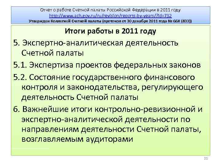 Отчет о работе Счетной палаты Российской Федерации в 2011 году http: //www. ach. gov.