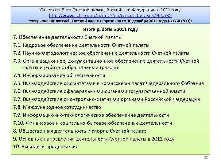 Отчет о работе Счетной палаты Российской Федерации в 2011 году http: //www. ach. gov.