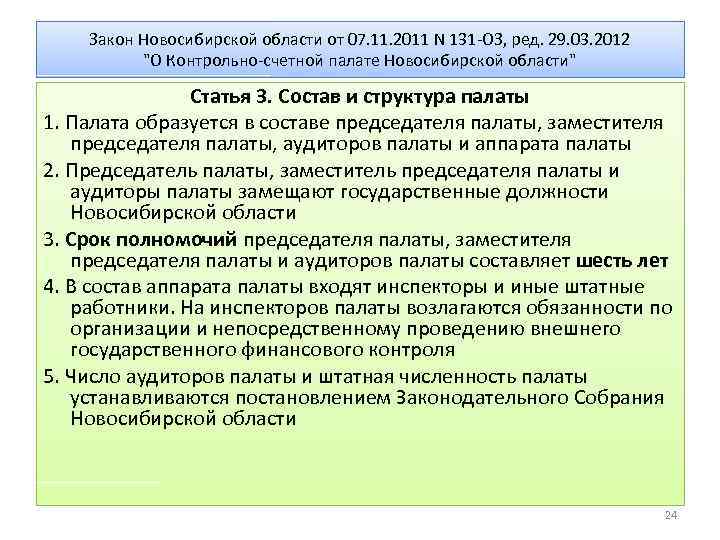 Закон Новосибирской области от 07. 11. 2011 N 131 -ОЗ, ред. 29. 03. 2012