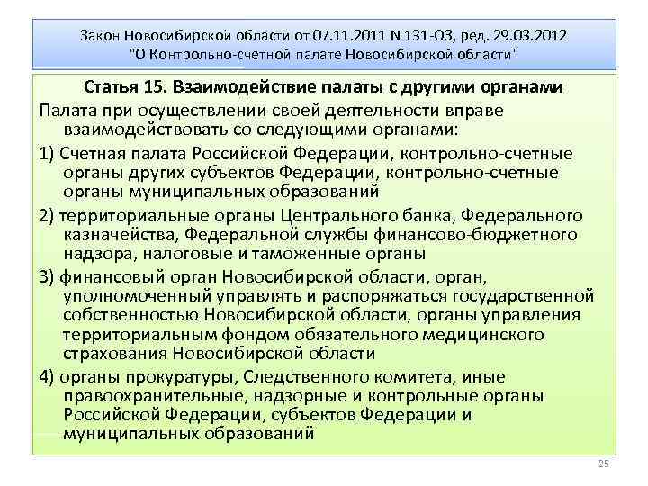 Закон Новосибирской области от 07. 11. 2011 N 131 -ОЗ, ред. 29. 03. 2012