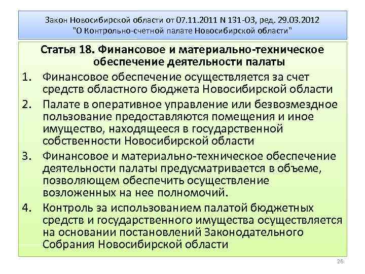 Закон Новосибирской области от 07. 11. 2011 N 131 -ОЗ, ред. 29. 03. 2012