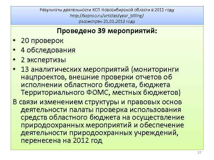 Результаты деятельности КСП Новосибирской области в 2011 году http: //kspnso. ru/articles/year_billing/ рассмотрен 21. 03.